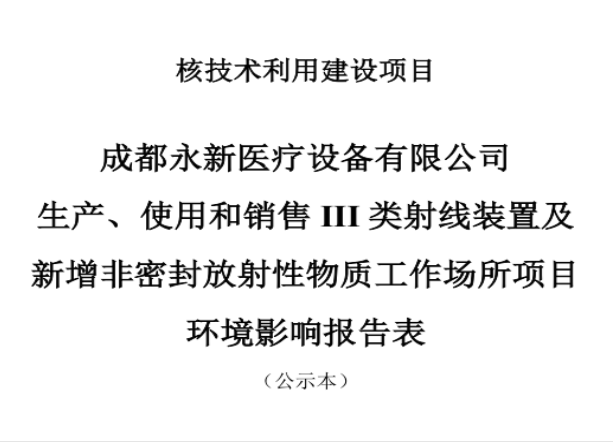 成都永新醫(yī)療設備有限公司生產、使用和銷售III類射線裝置及新增非密封放射性物質工作場所項目公示